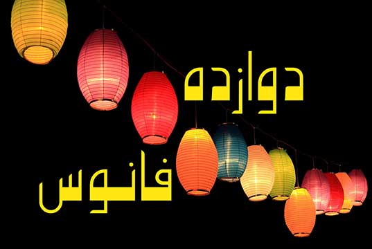 دوازده فانوس