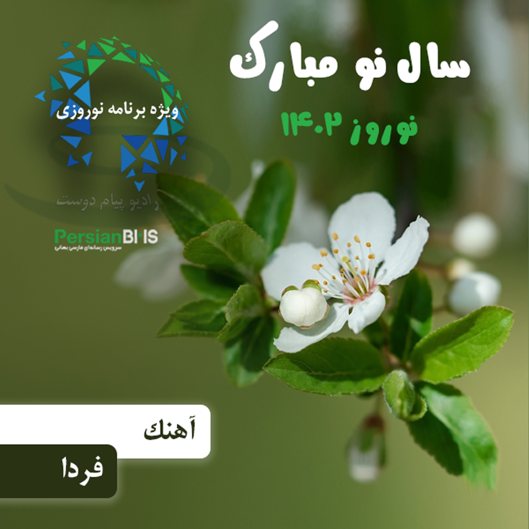 آهنگ فردا