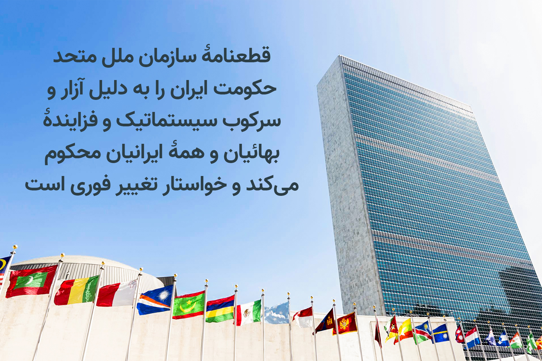 سازمان ملل حکومت ایران را برای سرکوب سیستماتیک بهائیان محکوم می‌کند