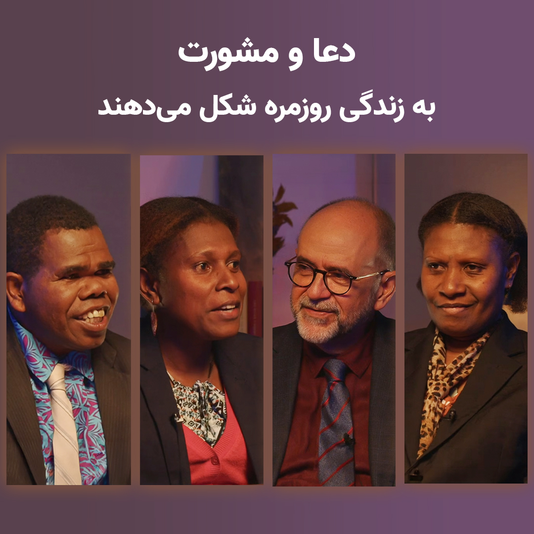 در پاپوآ گینهٔ نو، دعا و مشورت به زندگی روزمره شکل می‌دهند