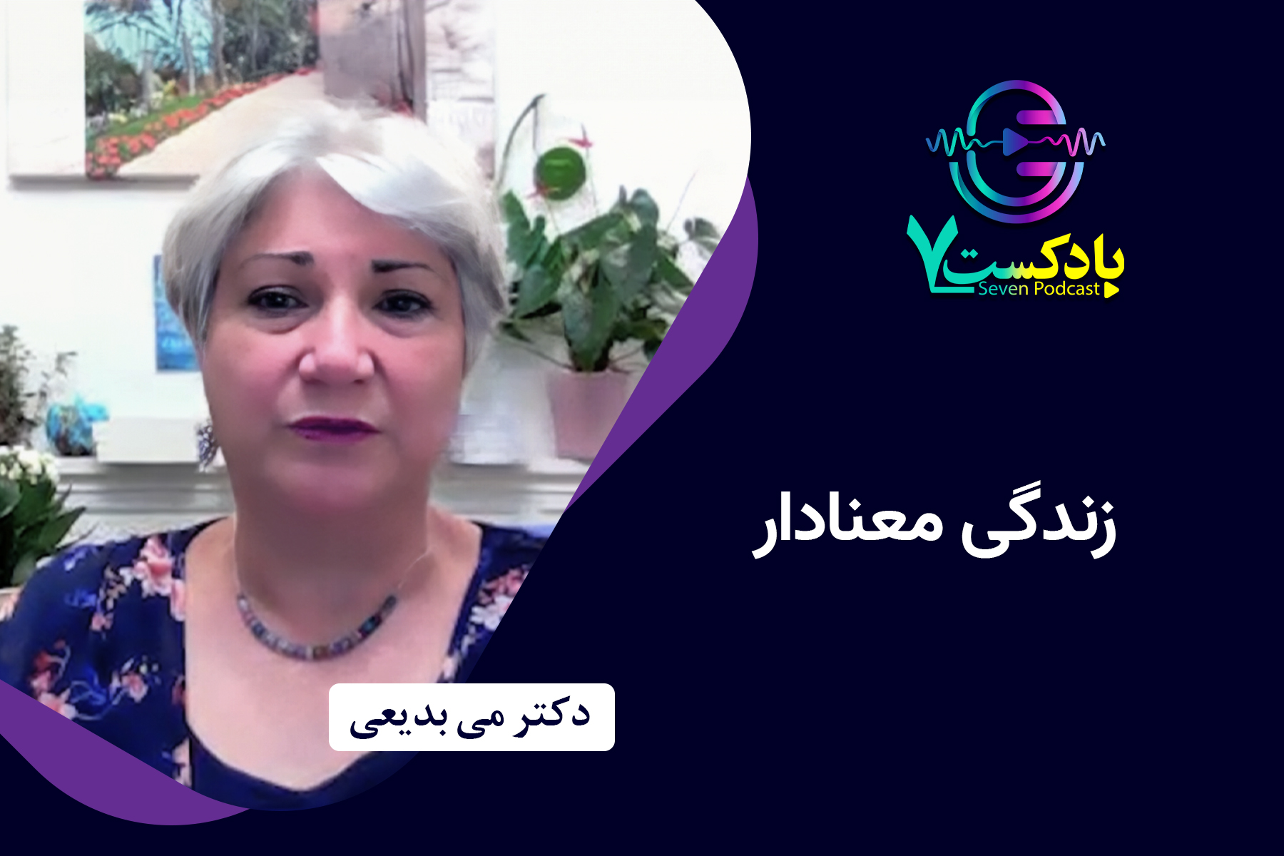 گفتگو با می بدیعی در ارتباط با زندگی معنادار