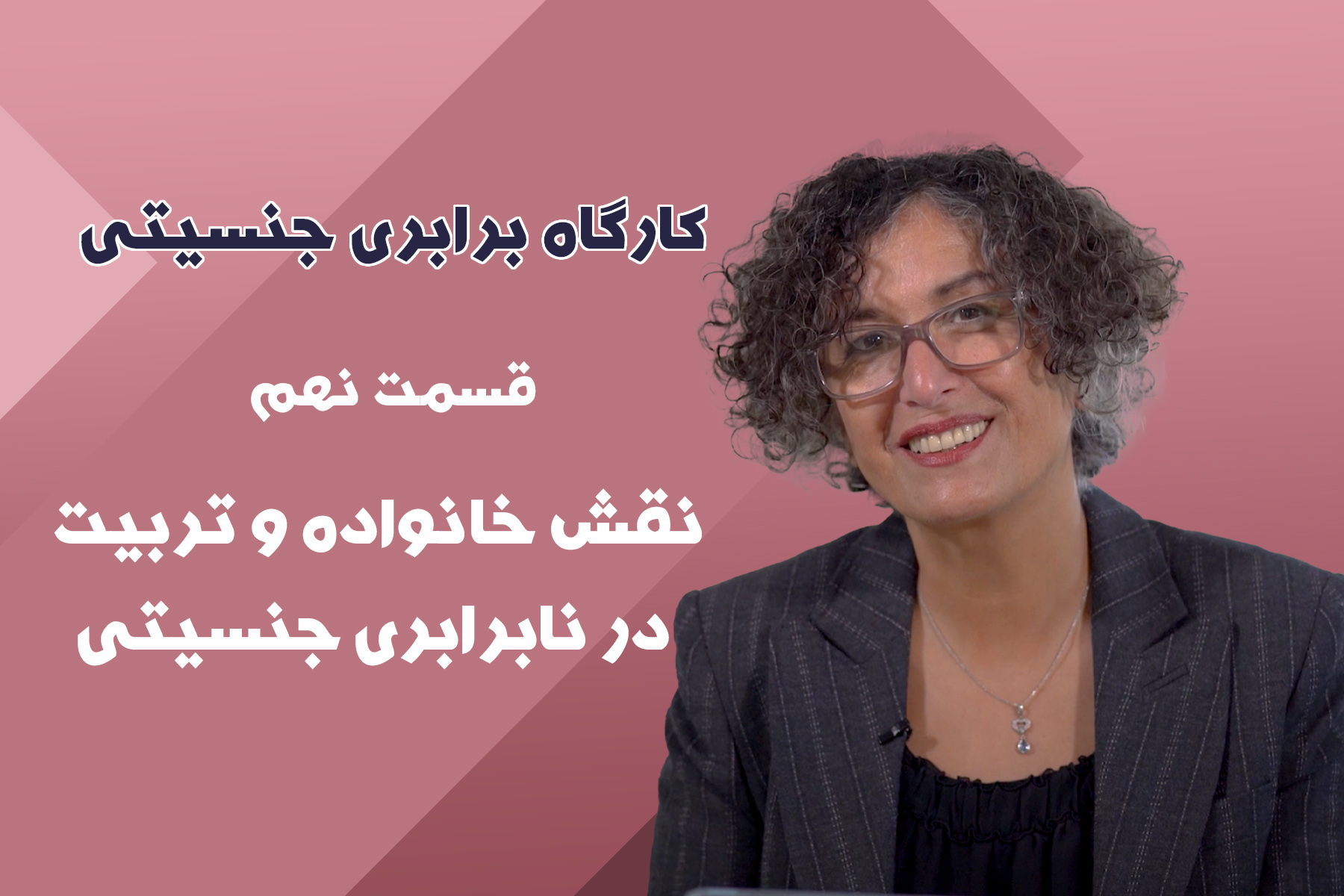 نقش خانواده و تربیت در نابرابری جنسیتی