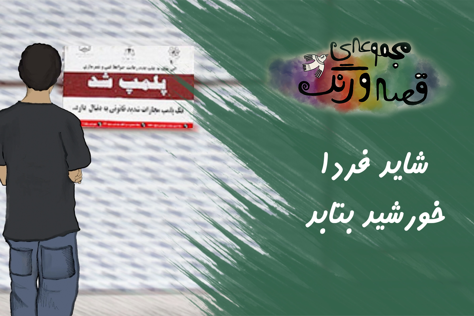 قصه و رنگ شاید خورشید بتابد