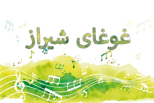 آهنگ غوغای شیراز