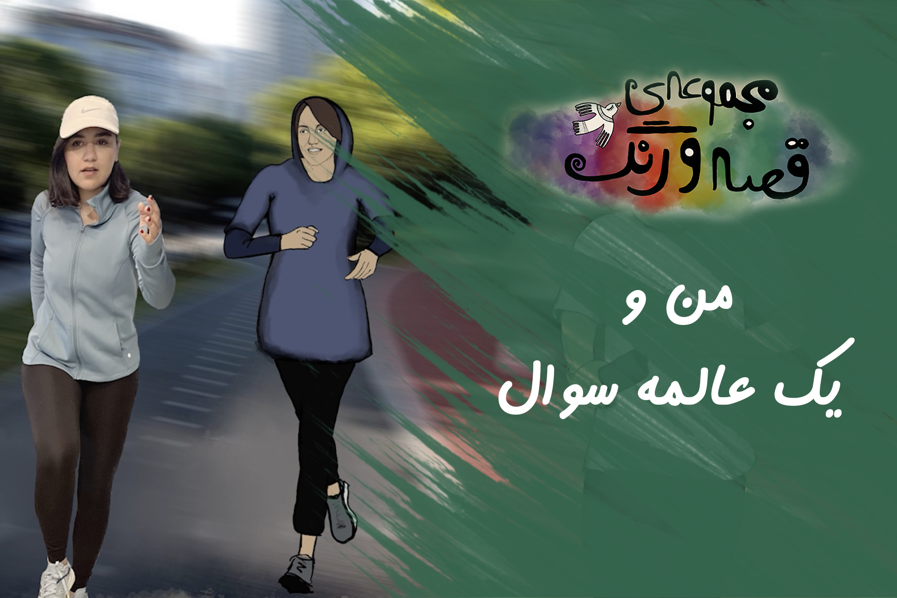 قصه و رنگ یک عالمه سوال