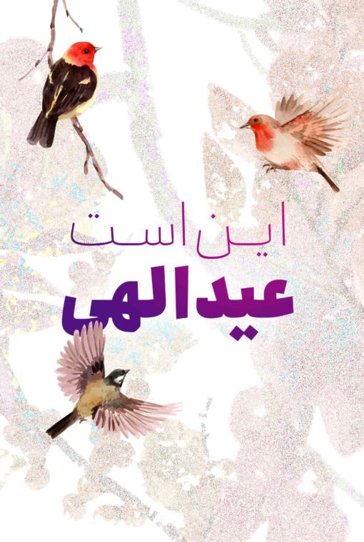 این است عید الهی