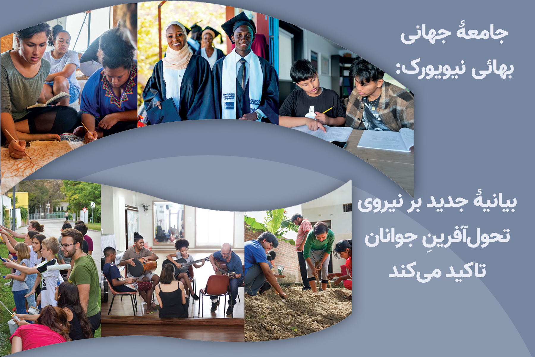 جوانان جامعه جهانی بهایی