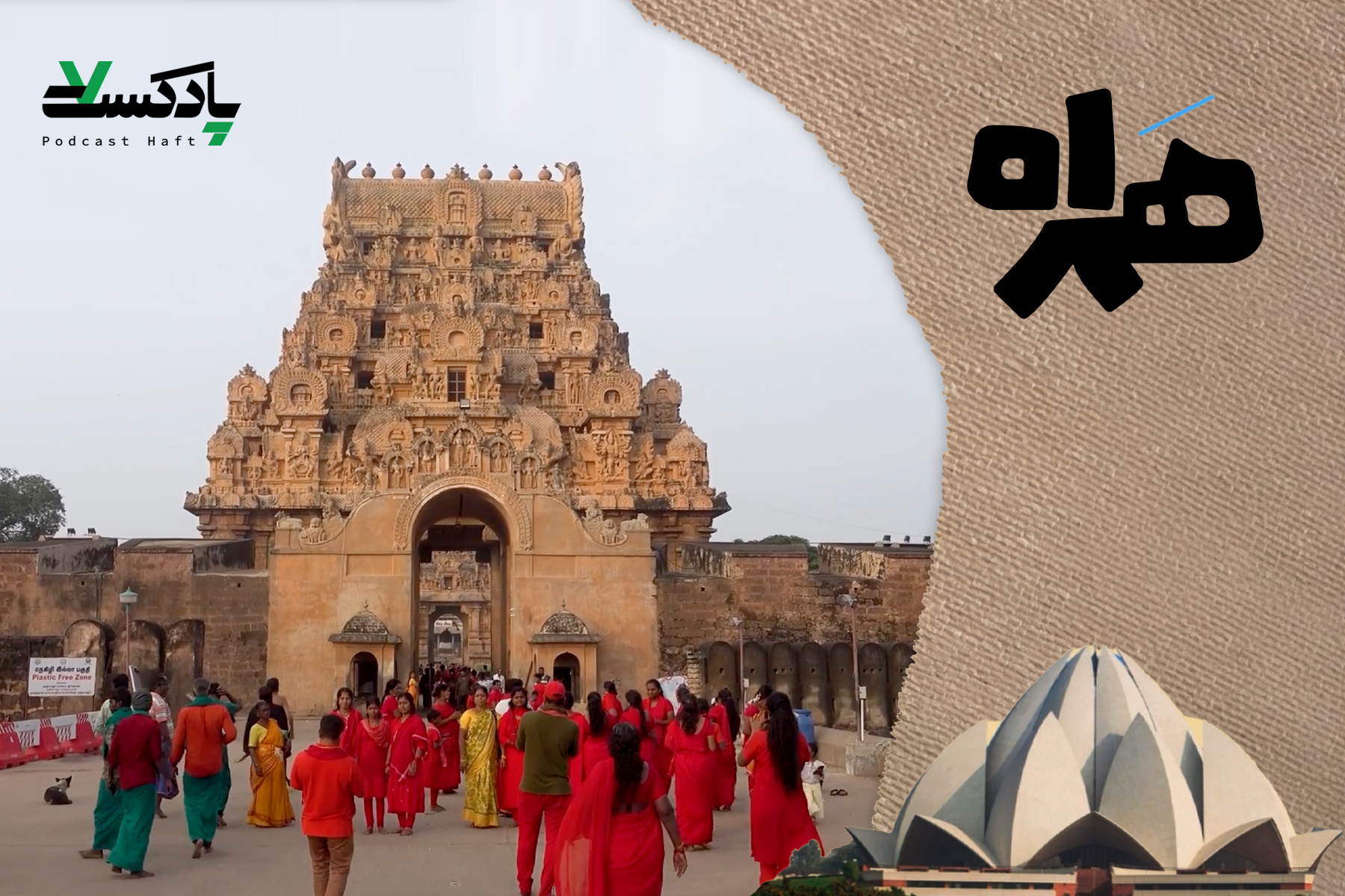 سفری به هندوستان