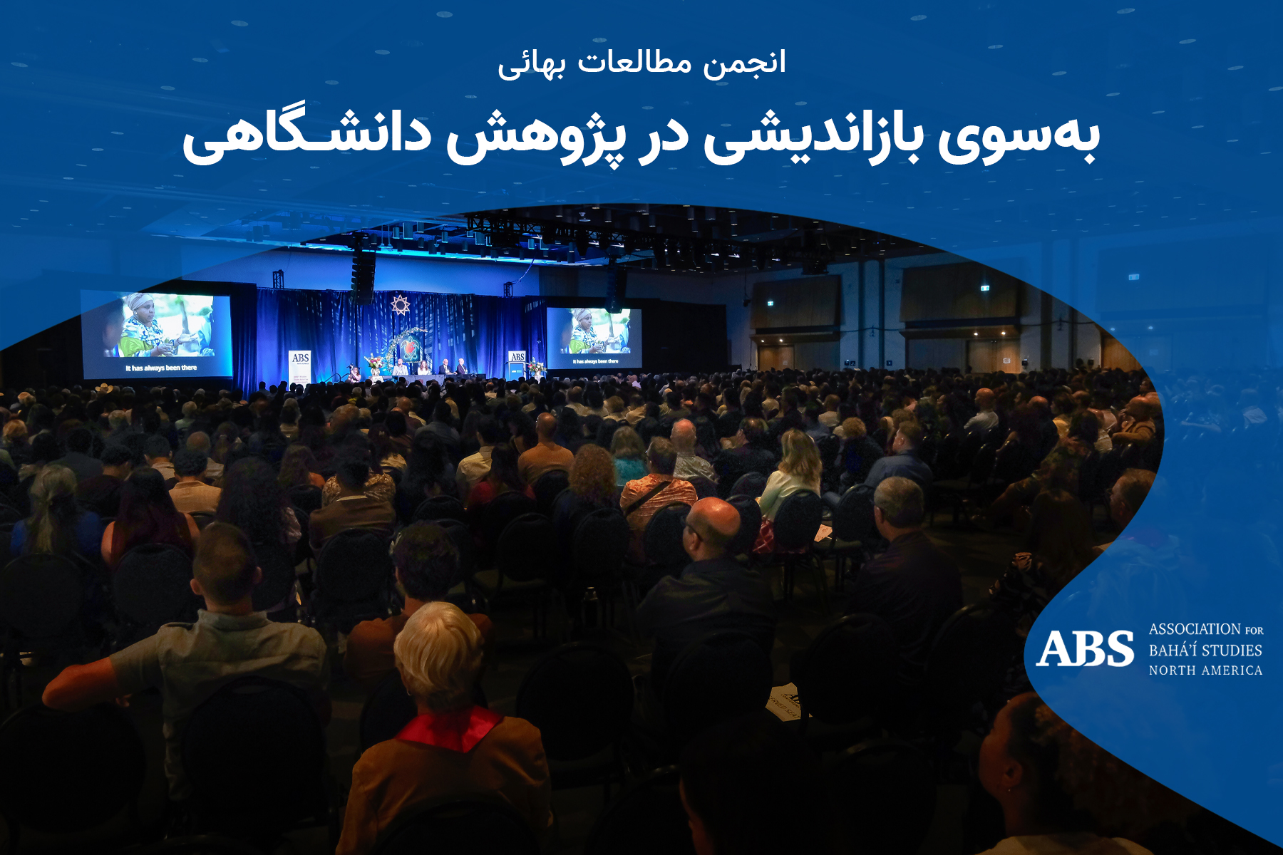 انجمن مطالعات بهائی: به‌سوی بازاندیشی در پژوهش دانشگاهی