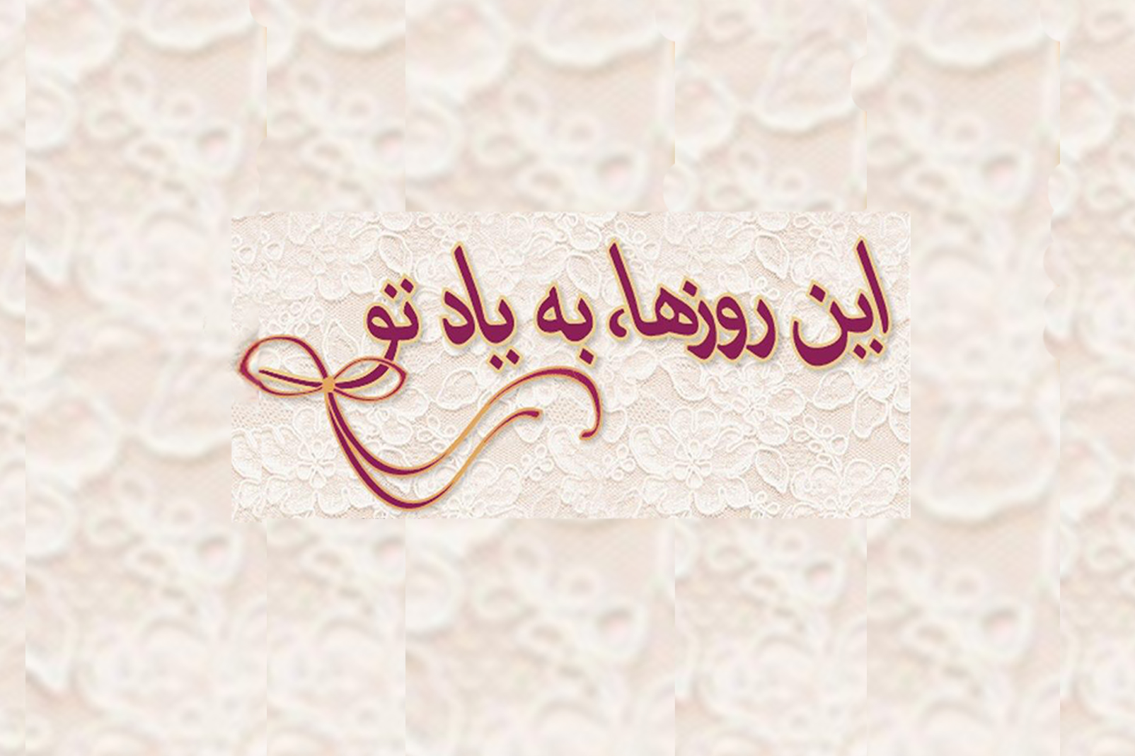 به یاد صدیقه وسمقی