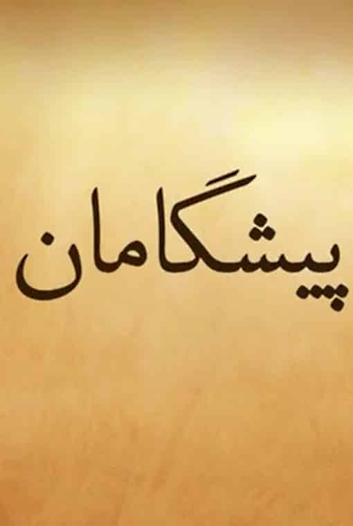 پیشگامان